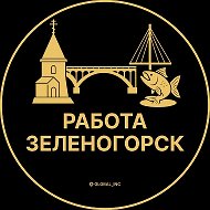 Работа Зеленогорск