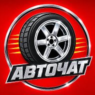 АВТО 🚦 АВТОЧАТ