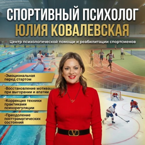 Спортивный Психолог-Чемпионов