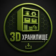 3D Хранилище STL