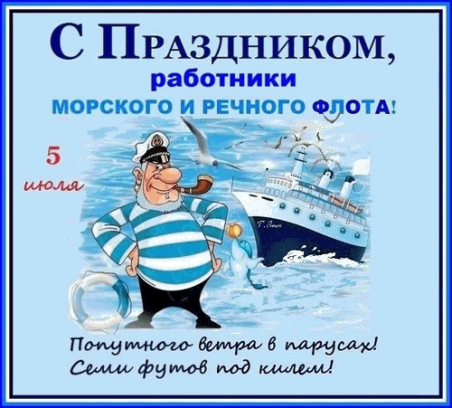 День работников морского и речного флота — профессиональный праздник работников гражданского водного