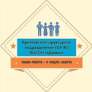 Брейтовское структурное подразделение ГБУ ЯО КЦСОН "Данко"