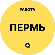 Работа Пермь