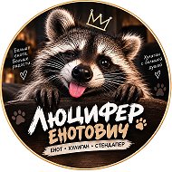 Люцифер Енотович