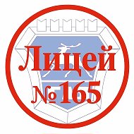 МБОУ "Лицей №165"