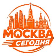 Москва Сегодня