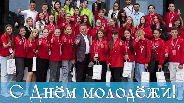 Друзья! Поздравляю вас с Днём молодёжи!