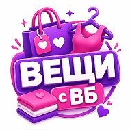 Вещи wb