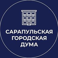 Сарапульская городская Дума