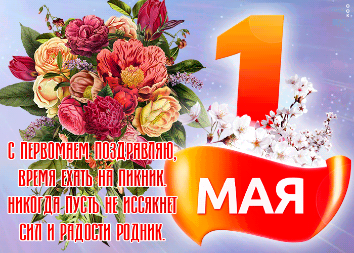 Уважаемые родители!!! Поздравляем вас с праздником 1 мая!!! Мир,труд,май!