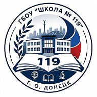 ГБОУ "Школа №119 городского округа Донецк"