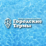 «Городские термы»