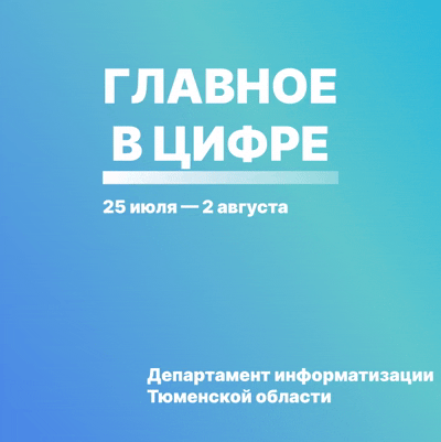 🔼  Цифровые новости региона с 27 июля по 2 августа: