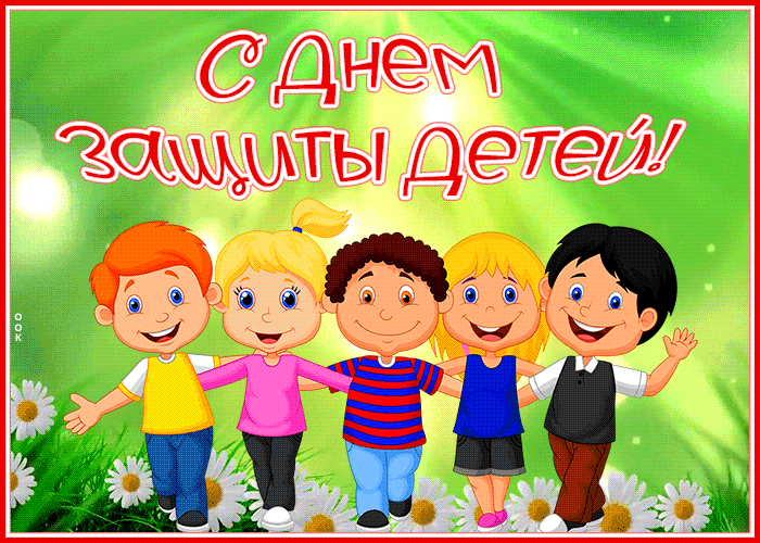 1 ИЮНЯ -  ДЕНЬ  ЗАЩИТЫ ДЕТЕЙ!!!!😊😊😊.