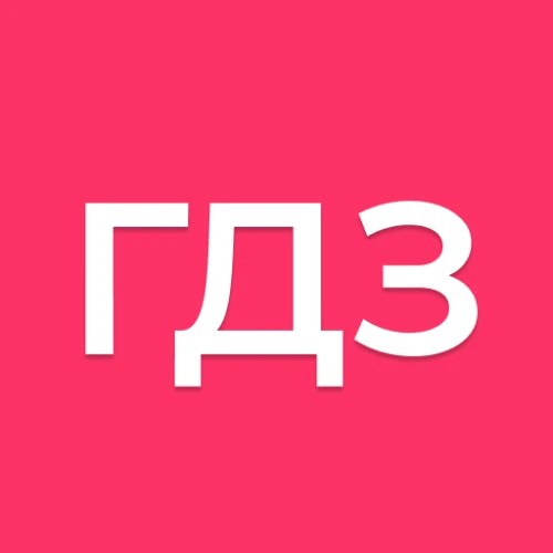 ГДЗ | ИИ решебник — канал в мессенджере MAX