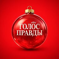 Канал Газета «Голос правды» в мессенджере MAX