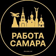 Работа Самара