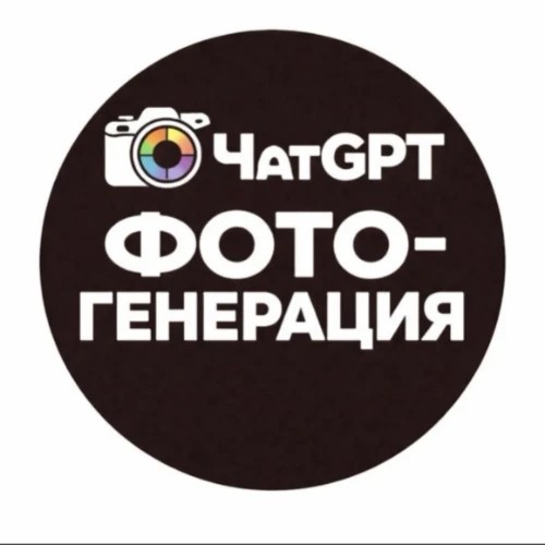 ЧатGPT_ФОТОГЕНЕРАЦИЯ