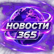 Новости 365