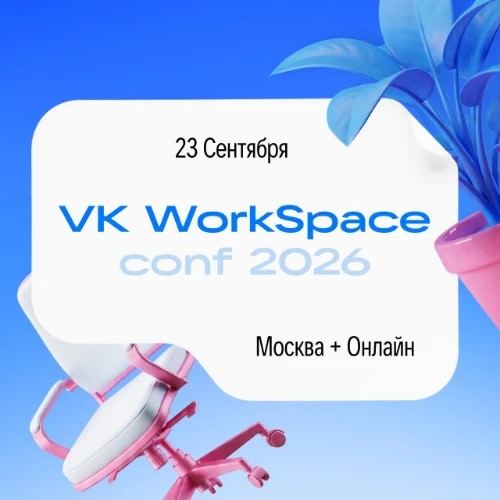 VK Workspace Conf 2026 — канал в мессенджере MAX