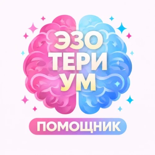 Помощник EZOTERIUM — канал в мессенджере MAX