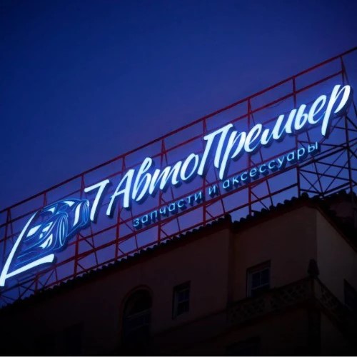АвтоПремьер