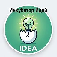 Инкубатор Идей