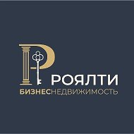 РОЯЛТИ БИЗНЕС НЕДВИЖИМОСТЬ