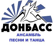 Ансамбль песни и танца «Донбасс»
