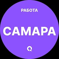 Работа Самара