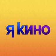 Я.Кино | ФИЛЬМЫ | СЕРИАЛЫ | МУЛЬТФИЛЬМЫ