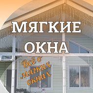Всё о мягких окнах
