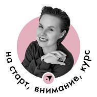 На старт, внимание, курс