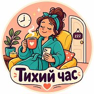 Тихий час