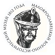 Малоярославецкий военно-исторический музей 1812 года