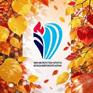 Министерство спорта Красноярского края