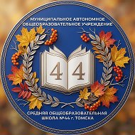 Школа №44 г. Томск