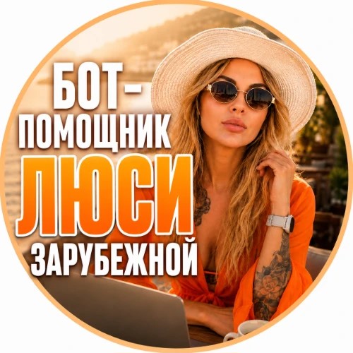 Люся Зарубежная БОТ АССИСТЕНТ — канал в мессенджере MAX