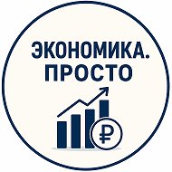 Экономика. Просто