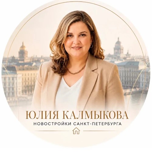 Юлия Калмыкова | Квартиры в Санкт-Петербурге — канал в мессенджере MAX