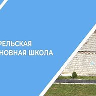 МАОУ "Стрельская ООШ"
