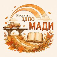 ИЗДПО МАДИ