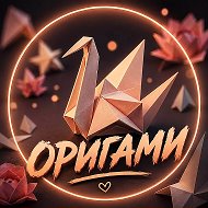 Оригами | Поделки из бумаги