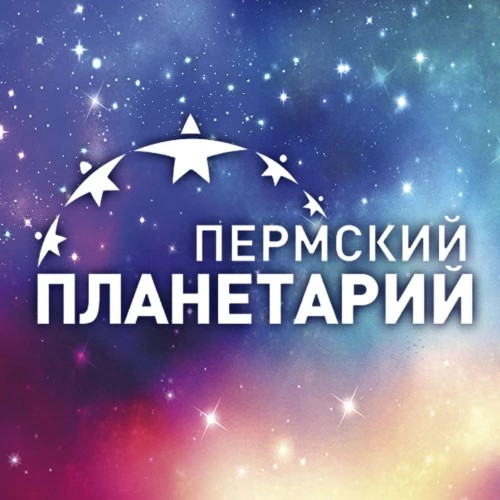 Пермский планетарий — канал в мессенджере MAX