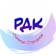 МКУК "СЦКС" Отрадненский РДК