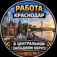 Работа Краснодар | Западный | Центральный