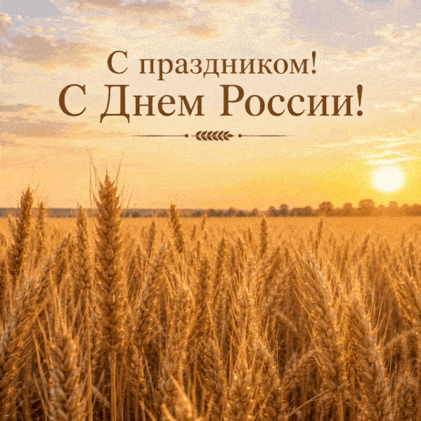Поздравляем с Днем России!🇷🇺 Пусть любовь❤️к Родине начинается с любви к своей семье,...