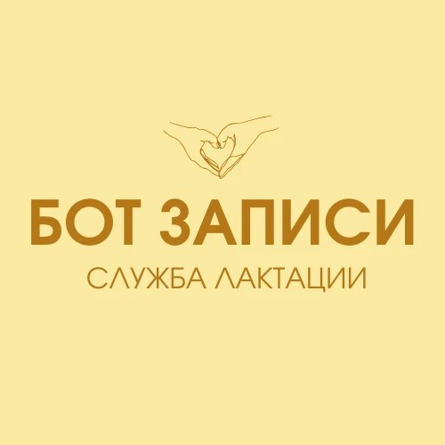 Служба лактации/БОТ ЗАПИСИ — канал в мессенджере MAX