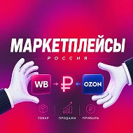 О Маркетплейсах для селлеров