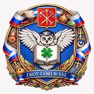 ГБОУ СОШ №532 Красногвардейского района Санкт-Петербурга